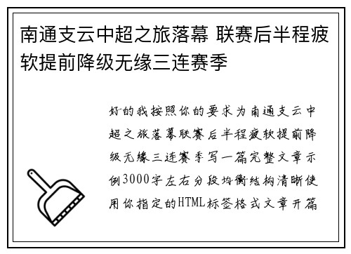 南通支云中超之旅落幕 联赛后半程疲软提前降级无缘三连赛季