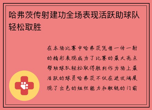 哈弗茨传射建功全场表现活跃助球队轻松取胜 哈弗茨传射建功全场表现活跃助球队轻松取胜