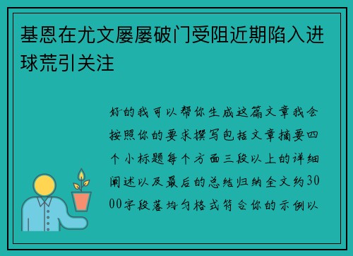 基恩在尤文屡屡破门受阻近期陷入进球荒引关注 基恩在尤文屡屡破门受阻近期陷入进球荒引关注