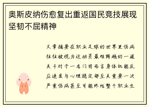 奥斯皮纳伤愈复出重返国民竞技展现坚韧不屈精神 奥斯皮纳伤愈复出重返国民竞技展现坚韧不屈精神