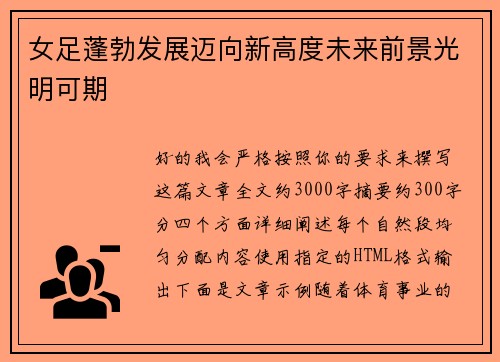 女足蓬勃发展迈向新高度未来前景光明可期