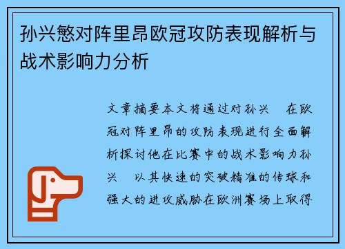 孙兴慜对阵里昂欧冠攻防表现解析与战术影响力分析