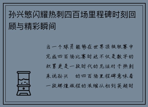 孙兴慜闪耀热刺四百场里程碑时刻回顾与精彩瞬间