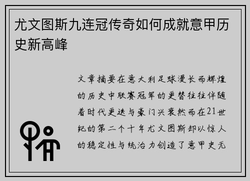 尤文图斯九连冠传奇如何成就意甲历史新高峰 尤文图斯九连冠传奇如何成就意甲历史新高峰