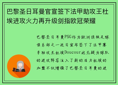 巴黎圣日耳曼官宣签下法甲助攻王杜埃进攻火力再升级剑指欧冠荣耀