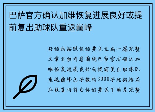 巴萨官方确认加维恢复进展良好或提前复出助球队重返巅峰 巴萨官方确认加维恢复进展良好或提前复出助球队重返巅峰