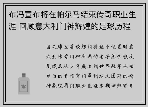 布冯宣布将在帕尔马结束传奇职业生涯 回顾意大利门神辉煌的足球历程 布冯宣布将在帕尔马结束传奇职业生涯 回顾意大利门神辉煌的足球历程