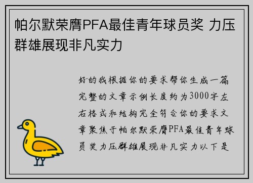 帕尔默荣膺PFA最佳青年球员奖 力压群雄展现非凡实力