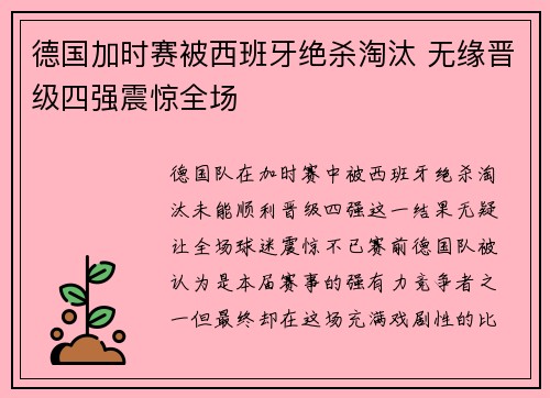德国加时赛被西班牙绝杀淘汰 无缘晋级四强震惊全场 德国加时赛被西班牙绝杀淘汰 无缘晋级四强震惊全场