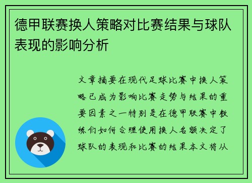 德甲联赛换人策略对比赛结果与球队表现的影响分析 德甲联赛换人策略对比赛结果与球队表现的影响分析
