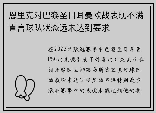 恩里克对巴黎圣日耳曼欧战表现不满直言球队状态远未达到要求 恩里克对巴黎圣日耳曼欧战表现不满直言球队状态远未达到要求