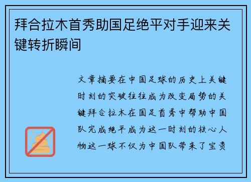 拜合拉木首秀助国足绝平对手迎来关键转折瞬间 拜合拉木首秀助国足绝平对手迎来关键转折瞬间