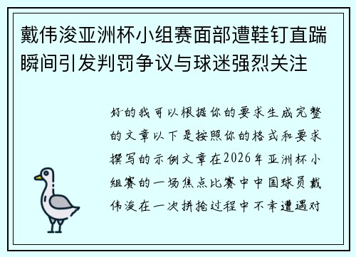 戴伟浚亚洲杯小组赛面部遭鞋钉直踹瞬间引发判罚争议与球迷强烈关注 戴伟浚亚洲杯小组赛面部遭鞋钉直踹瞬间引发判罚争议与球迷强烈关注