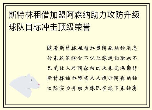 斯特林租借加盟阿森纳助力攻防升级球队目标冲击顶级荣誉 斯特林租借加盟阿森纳助力攻防升级球队目标冲击顶级荣誉