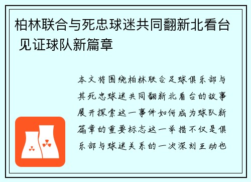 柏林联合与死忠球迷共同翻新北看台 见证球队新篇章 柏林联合与死忠球迷共同翻新北看台 见证球队新篇章
