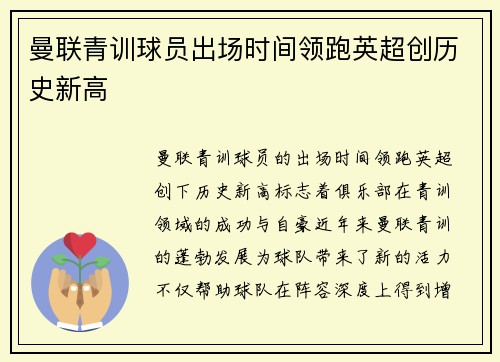 曼联青训球员出场时间领跑英超创历史新高 曼联青训球员出场时间领跑英超创历史新高