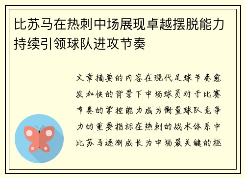 比苏马在热刺中场展现卓越摆脱能力持续引领球队进攻节奏 比苏马在热刺中场展现卓越摆脱能力持续引领球队进攻节奏