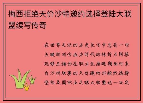 梅西拒绝天价沙特邀约选择登陆大联盟续写传奇