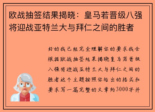 欧战抽签结果揭晓:皇马若晋级八强将迎战亚特兰大与拜仁之间的胜者 欧战抽签结果揭晓:皇马若晋级八强将迎战亚特兰大与拜仁之间的胜者