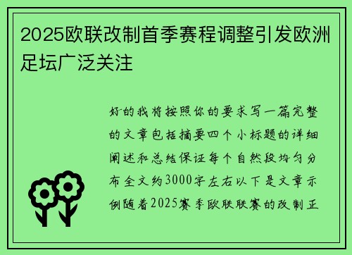 2025欧联改制首季赛程调整引发欧洲足坛广泛关注