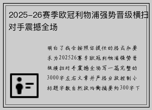 2025-26赛季欧冠利物浦强势晋级横扫对手震撼全场