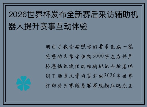 2026世界杯发布全新赛后采访辅助机器人提升赛事互动体验 2026世界杯发布全新赛后采访辅助机器人提升赛事互动体验