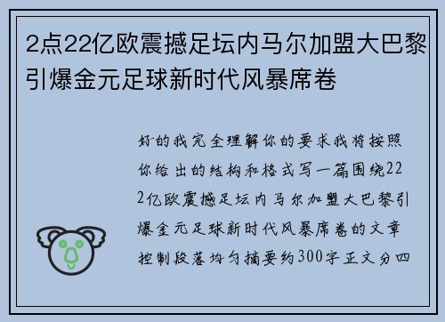 2点22亿欧震撼足坛内马尔加盟大巴黎引爆金元足球新时代风暴席卷 2点22亿欧震撼足坛内马尔加盟大巴黎引爆金元足球新时代风暴席卷