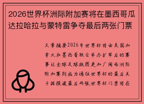 2026世界杯洲际附加赛将在墨西哥瓜达拉哈拉与蒙特雷争夺最后两张门票
