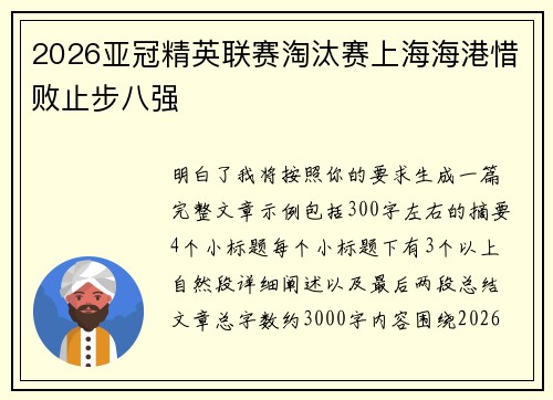 2026亚冠精英联赛淘汰赛上海海港惜败止步八强 2026亚冠精英联赛淘汰赛上海海港惜败止步八强