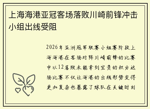 上海海港亚冠客场落败川崎前锋冲击小组出线受阻
