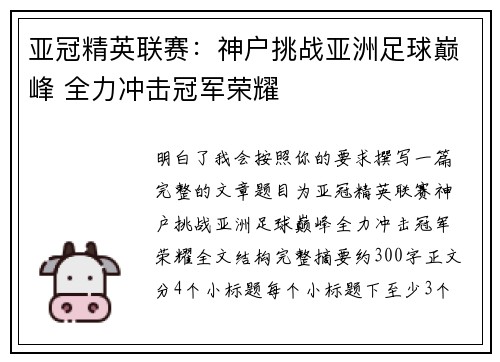 亚冠精英联赛:神户挑战亚洲足球巅峰 全力冲击冠军荣耀 亚冠精英联赛:神户挑战亚洲足球巅峰 全力冲击冠军荣耀