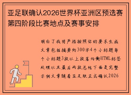 亚足联确认2026世界杯亚洲区预选赛第四阶段比赛地点及赛事安排 亚足联确认2026世界杯亚洲区预选赛第四阶段比赛地点及赛事安排