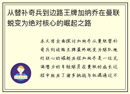 从替补奇兵到边路王牌加纳乔在曼联蜕变为绝对核心的崛起之路 从替补奇兵到边路王牌加纳乔在曼联蜕变为绝对核心的崛起之路