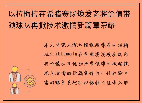 以拉梅拉在希腊赛场焕发老将价值带领球队再掀技术激情新篇章荣耀
