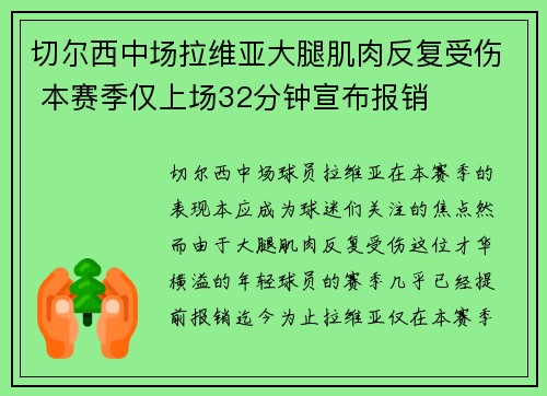 切尔西中场拉维亚大腿肌肉反复受伤 本赛季仅上场32分钟宣布报销 切尔西中场拉维亚大腿肌肉反复受伤 本赛季仅上场32分钟宣布报销