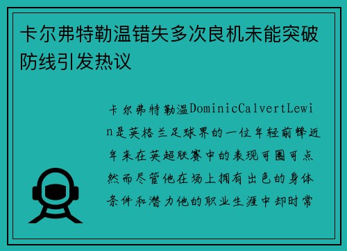 卡尔弗特勒温错失多次良机未能突破防线引发热议 卡尔弗特勒温错失多次良机未能突破防线引发热议