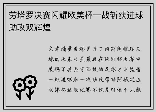 劳塔罗决赛闪耀欧美杯一战斩获进球助攻双辉煌 劳塔罗决赛闪耀欧美杯一战斩获进球助攻双辉煌