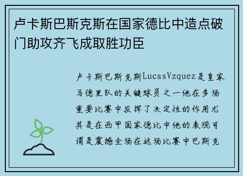 卢卡斯巴斯克斯在国家德比中造点破门助攻齐飞成取胜功臣 卢卡斯巴斯克斯在国家德比中造点破门助攻齐飞成取胜功臣