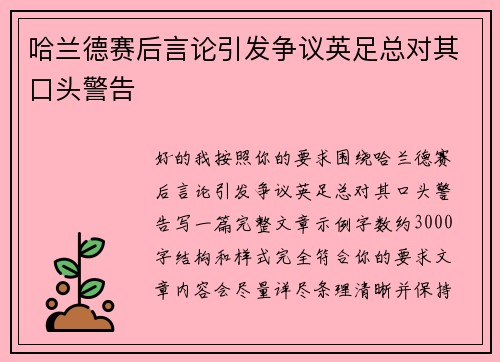 哈兰德赛后言论引发争议英足总对其口头警告 哈兰德赛后言论引发争议英足总对其口头警告