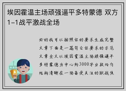 埃因霍温主场顽强逼平多特蒙德 双方1-1战平激战全场 埃因霍温主场顽强逼平多特蒙德 双方1-1战平激战全场
