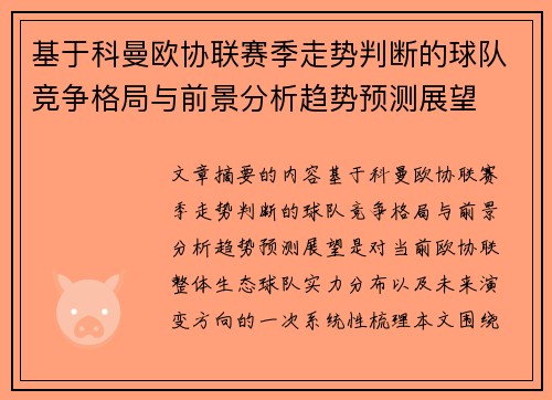 基于科曼欧协联赛季走势判断的球队竞争格局与前景分析趋势预测展望 基于科曼欧协联赛季走势判断的球队竞争格局与前景分析趋势预测展望