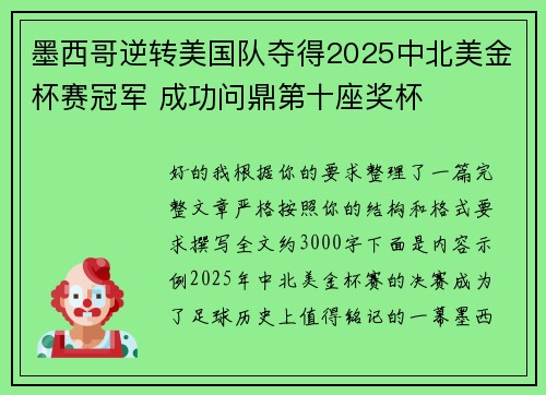 墨西哥逆转美国队夺得2025中北美金杯赛冠军 成功问鼎第十座奖杯 墨西哥逆转美国队夺得2025中北美金杯赛冠军 成功问鼎第十座奖杯