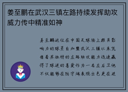 姜至鹏在武汉三镇左路持续发挥助攻威力传中精准如神 姜至鹏在武汉三镇左路持续发挥助攻威力传中精准如神
