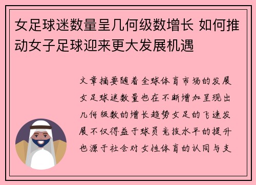 女足球迷数量呈几何级数增长 如何推动女子足球迎来更大发展机遇 女足球迷数量呈几何级数增长 如何推动女子足球迎来更大发展机遇