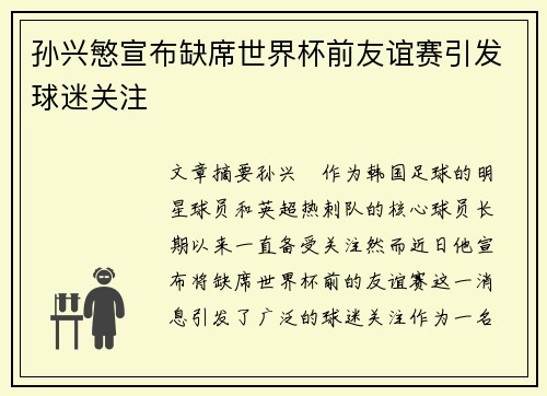 孙兴慜宣布缺席世界杯前友谊赛引发球迷关注 孙兴慜宣布缺席世界杯前友谊赛引发球迷关注