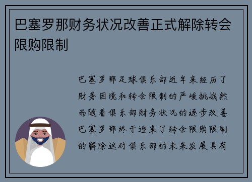 巴塞罗那财务状况改善正式解除转会限购限制