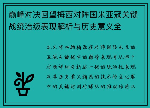 巅峰对决回望梅西对阵国米亚冠关键战统治级表现解析与历史意义全 巅峰对决回望梅西对阵国米亚冠关键战统治级表现解析与历史意义全