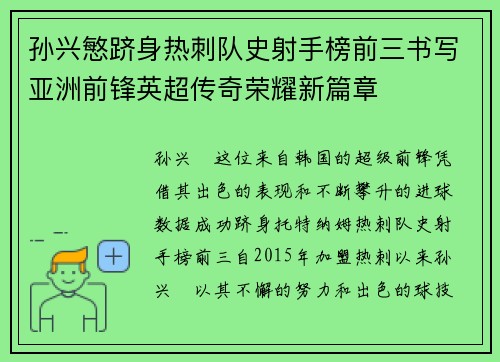 孙兴慜跻身热刺队史射手榜前三书写亚洲前锋英超传奇荣耀新篇章 孙兴慜跻身热刺队史射手榜前三书写亚洲前锋英超传奇荣耀新篇章