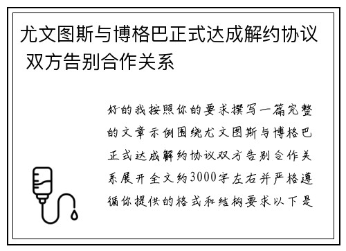 尤文图斯与博格巴正式达成解约协议 双方告别合作关系 尤文图斯与博格巴正式达成解约协议 双方告别合作关系