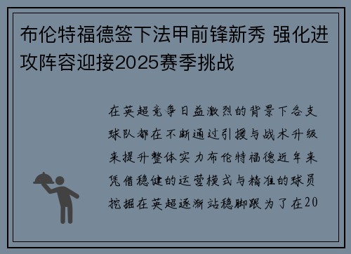 布伦特福德签下法甲前锋新秀 强化进攻阵容迎接2025赛季挑战 布伦特福德签下法甲前锋新秀 强化进攻阵容迎接2025赛季挑战